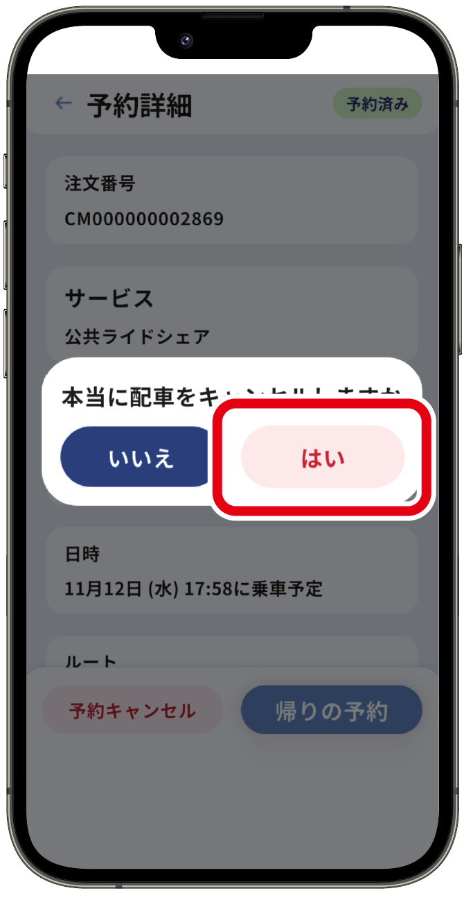 キャンセルして良ければ｢はい｣を押す。
